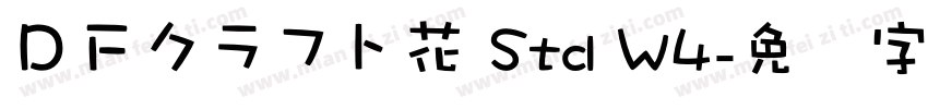 ＤＦクラフト花 Std W4字体转换